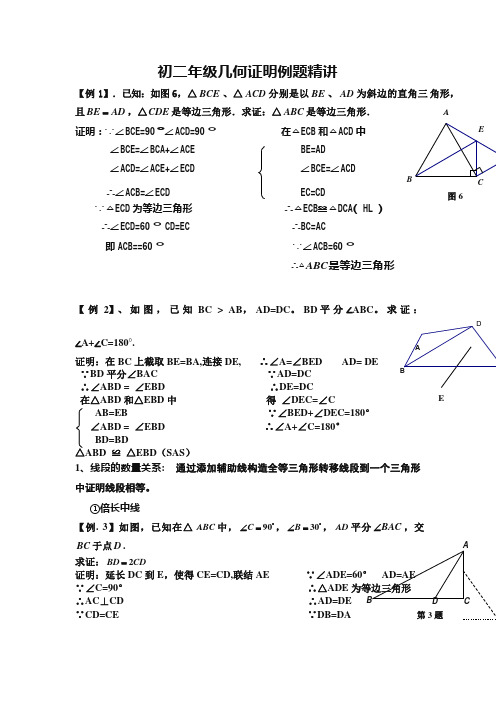 初二年级几何证明例题精讲