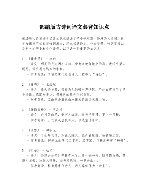 部编版古诗词译文必背知识点