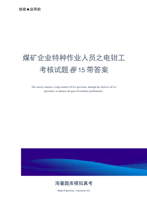 煤矿企业特种作业人员之电钳工考核试题卷15带答案-真题版