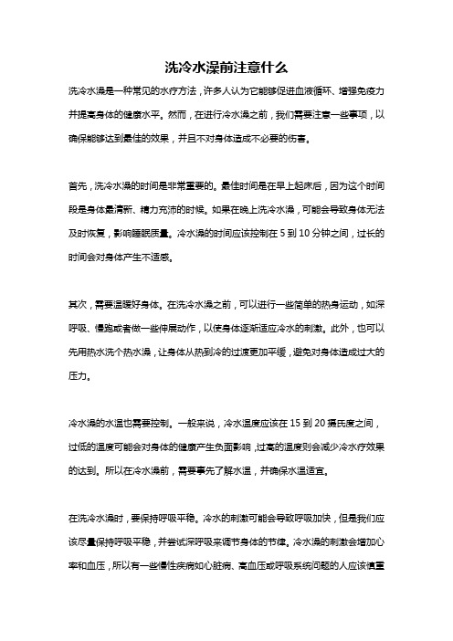 洗冷水澡前注意什么