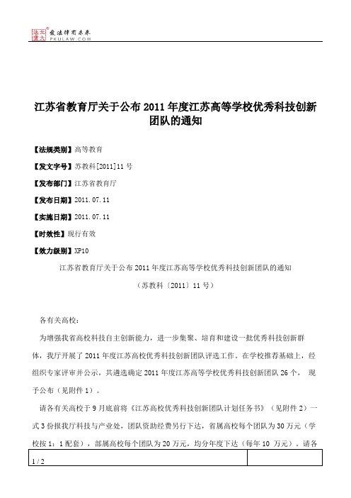 江苏省教育厅关于公布2011年度江苏高等学校优秀科技创新团队的通知