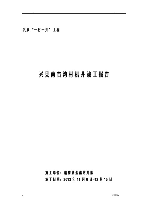 车家庄村供水井竣工报告正式