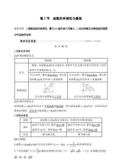 2020届高三理数一轮讲义：2.2-函数的单调性与最值(含解析)