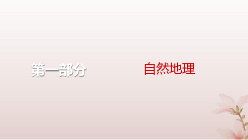 2024届高考地理一轮总复习第一部分自然地理第二章宇宙中的地球第4讲地球的历史和地球的圈层结构课件