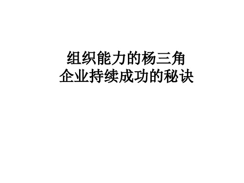 组织诊断_组织能力的杨三角：企业持续成功的秘诀