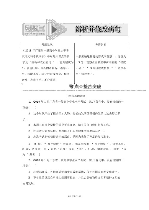 2019-2020学年度广东高考语文复习讲义：第1部分专题3辨析并修改病句