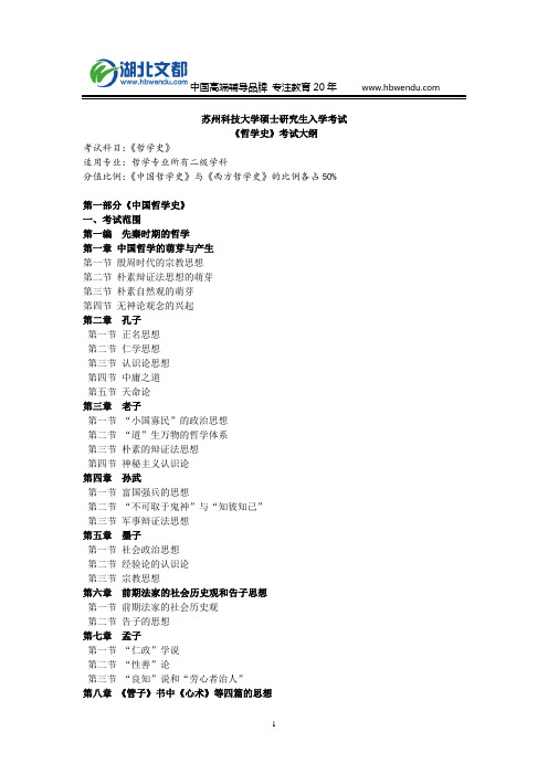 苏州科技大学哲学史2018硕士研究生考试大纲