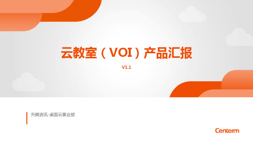 云教室(VOI)产品介绍