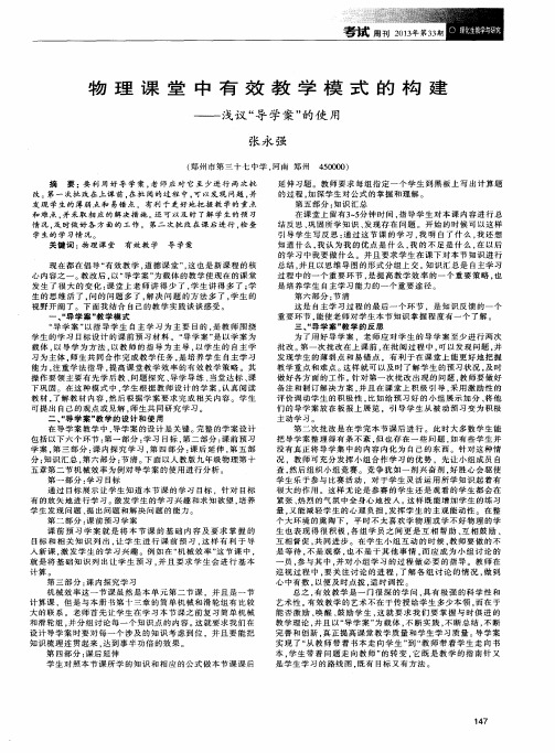 物理课堂中有效教学模式的构建——浅议“导学案”的使用