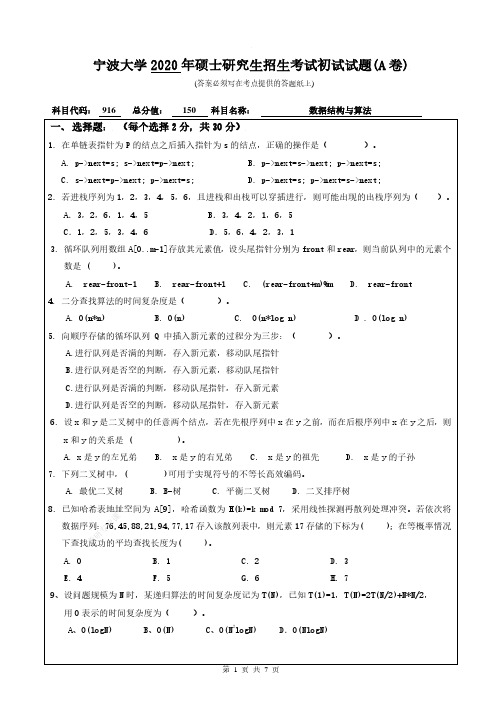 2020年宁波大学研究生自命题考试专业课916【数据结构与算法】