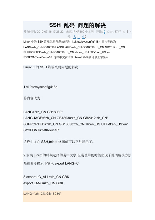 SSH 中文乱码 问题的解决