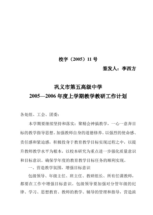 05年11号2005-2006上学期教学教研工作计划