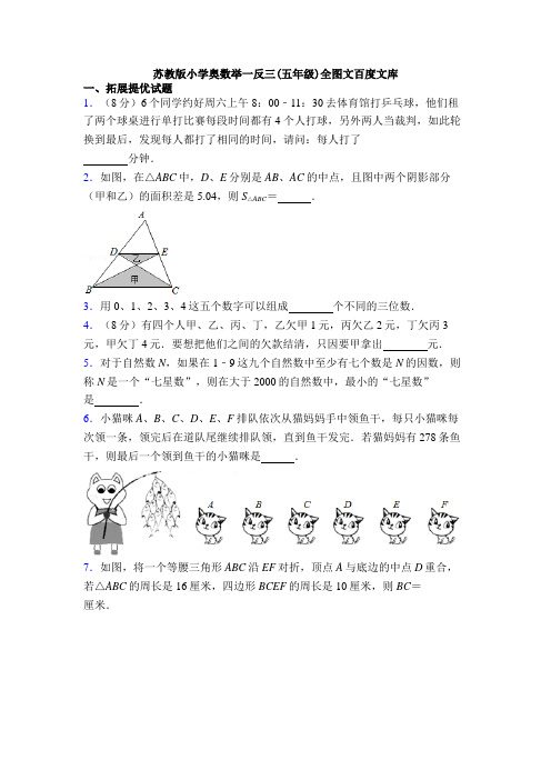 苏教版小学奥数举一反三(五年级)全图文百度文库