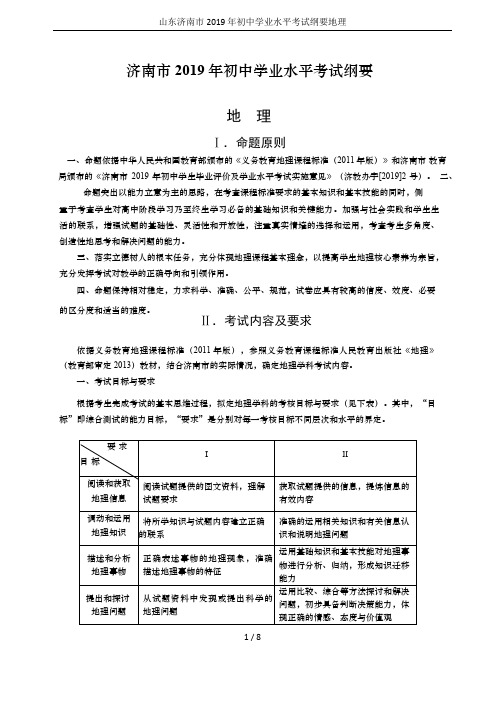 山东济南市2019 年初中学业水平考试纲要地理