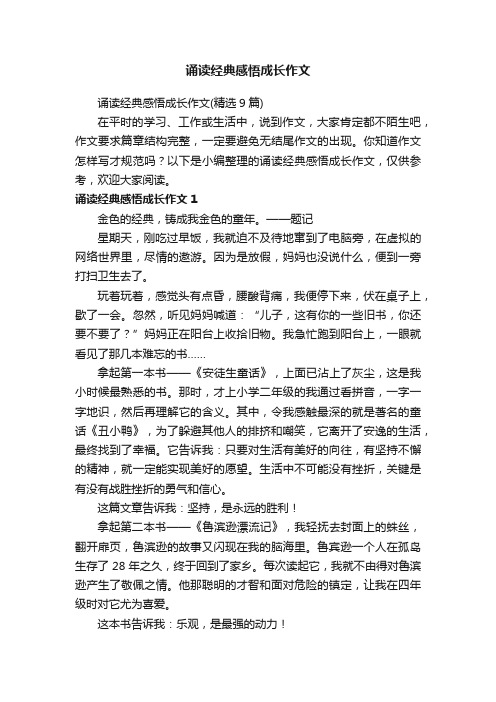 诵读经典感悟成长作文（精选9篇）