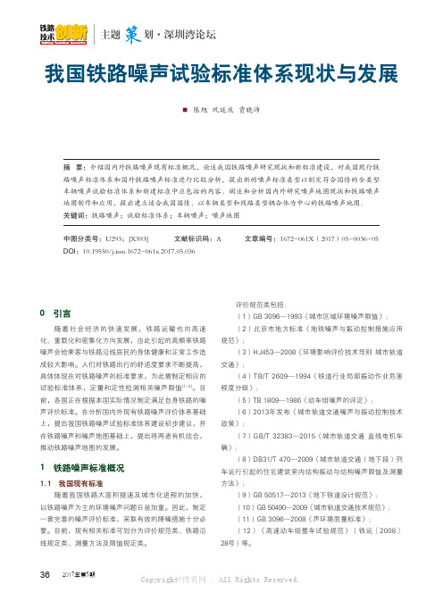 我国铁路噪声试验标准体系现状与发展