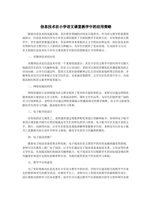 信息技术在小学语文课堂教学中的应用策略