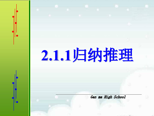 数学：2.1.1《归纳推理》课件(苏教版选修1-2)(2019年11月)