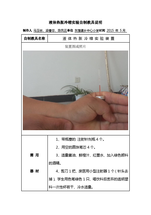 马玉林液体热胀冷缩实验自制教具说明