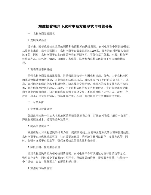 精准扶贫视角下农村电商发展现状与对策分析