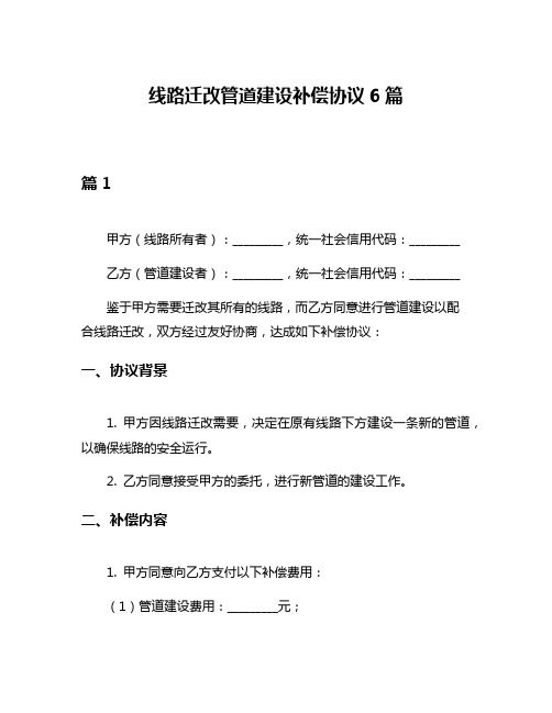 线路迁改管道建设补偿协议6篇