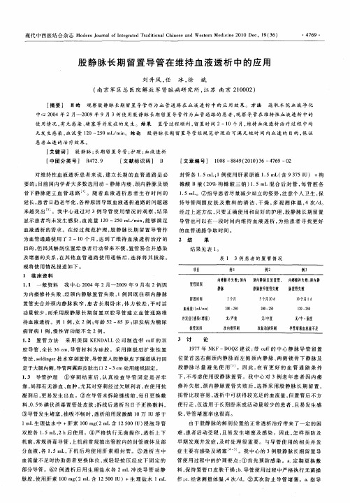 股静脉长期留置导管在维持血液透析中的应用