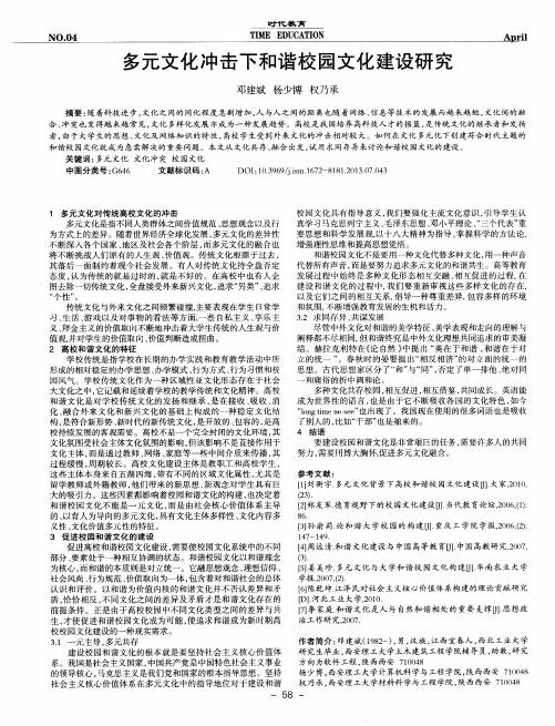 多元文化冲击下和谐校园文化建设研究