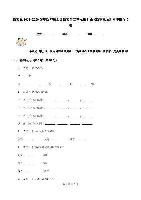 语文版2019-2020学年四年级上册语文第二单元第8课《四季童话》同步练习D卷