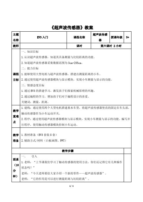 EV3 初级课程《超声波传感器》教案