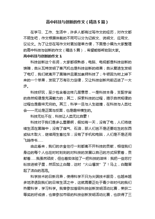 高中科技与创新的作文（精选5篇）