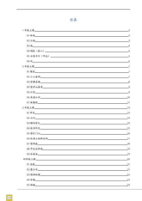 统编部编版小学1-6年级语文古诗词+译文+注释全解