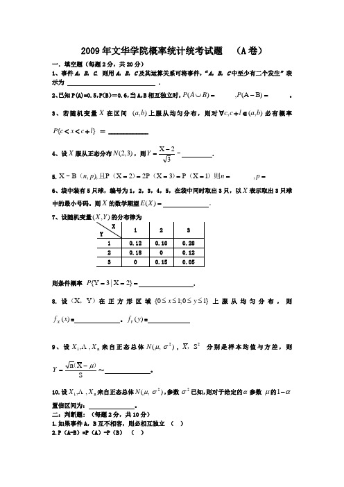 2009理工概率统计统考题A卷(本科)