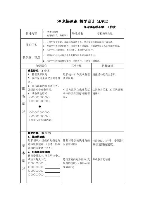 50米快速跑教案(王伯波)