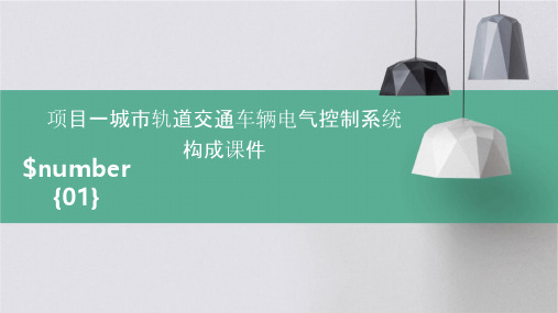 项目一城市轨道交通车辆电气控制系统构成课件