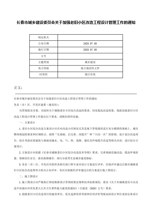 长春市城乡建设委员会关于加强老旧小区改造工程设计管理工作的通知-