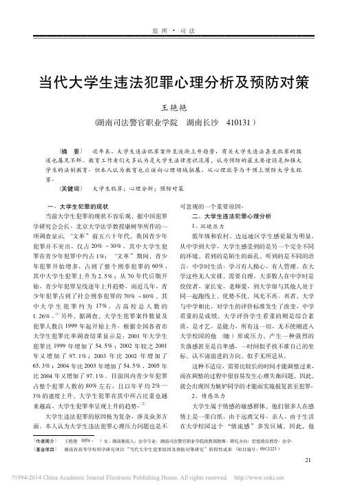 当代大学生违法犯罪心理分析及预防对策