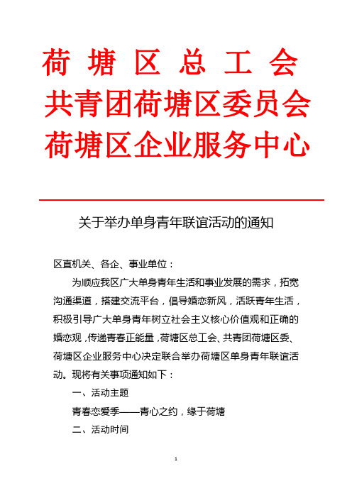 关于2018年举办单身青年联谊活动的通知(荷塘区)