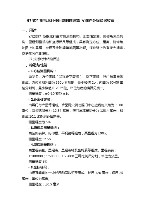 97式军用指北针使用说明详细篇-军迷户外探险者收藏！