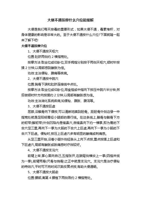 大便不通按摩什么穴位能缓解