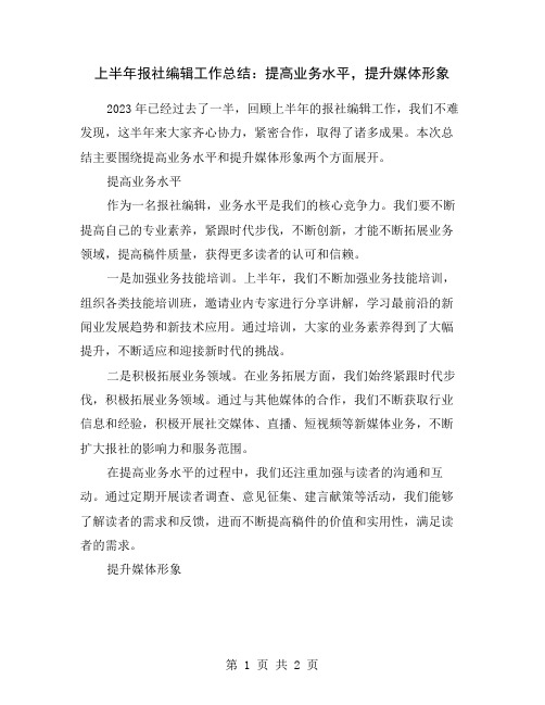 上半年报社编辑工作总结：提高业务水平,提升媒体形象