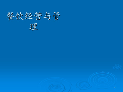 餐饮经营与管理ppt课件