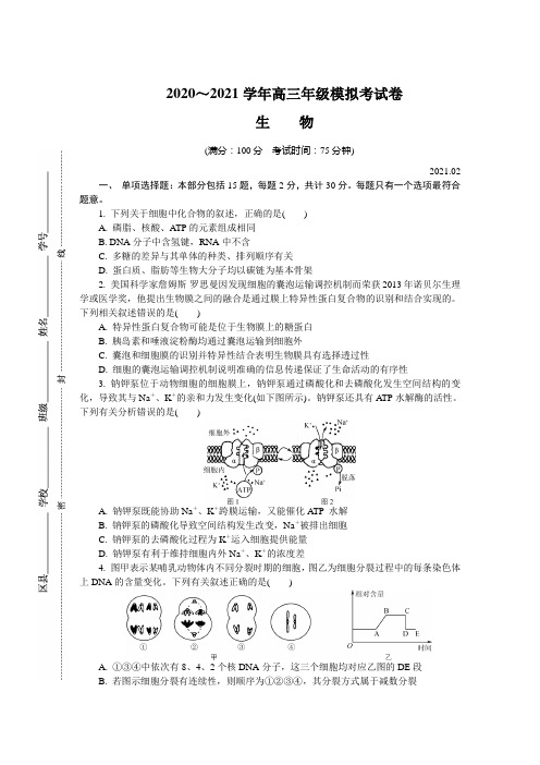 江苏省如皋市2021届高三上学期期末考试 生物 (含答案)