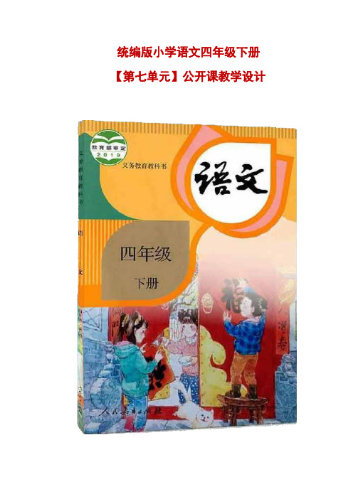 统编版小学语文四年级下册【第七单元】公开课教学设计