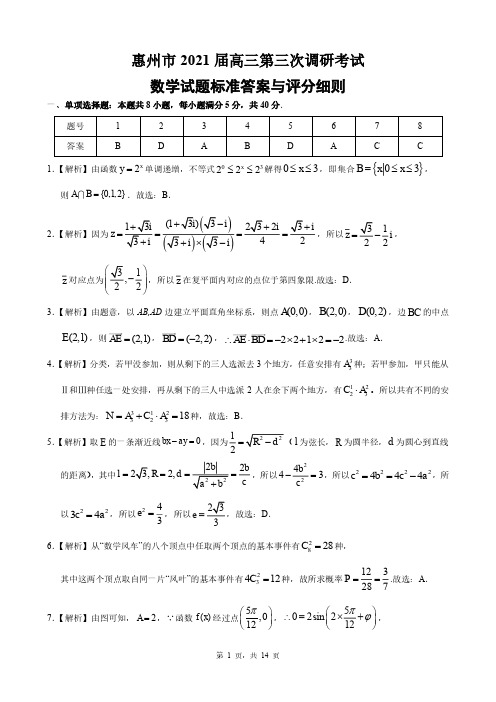 惠州市2021届第三次调研考试数学试题  参考答案与评分细则