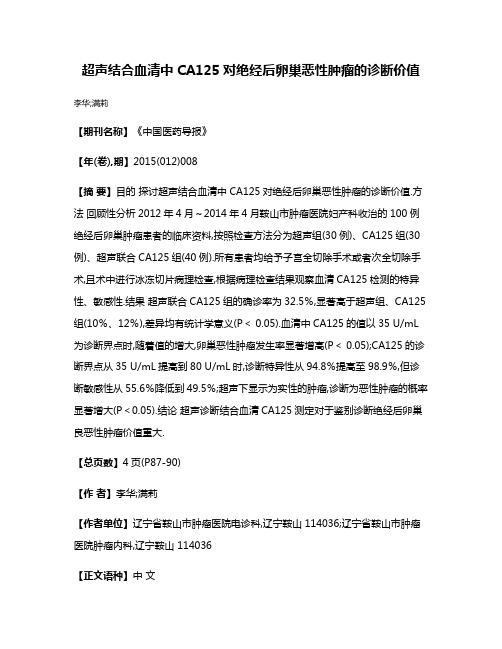 超声结合血清中CA125对绝经后卵巢恶性肿瘤的诊断价值