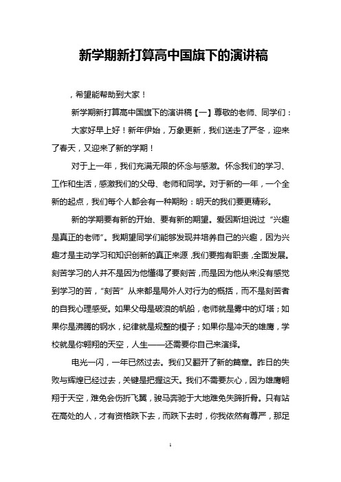 新学期新打算高中国旗下的演讲稿