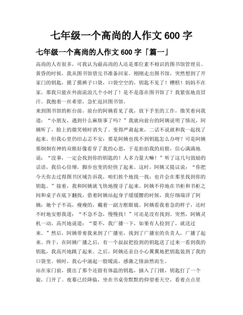 七年级一个高尚的人作文600字