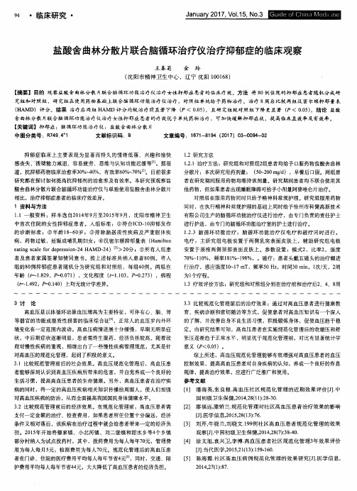 盐酸舍曲林分散片联合脑循环治疗仪治疗抑郁症的临床观察