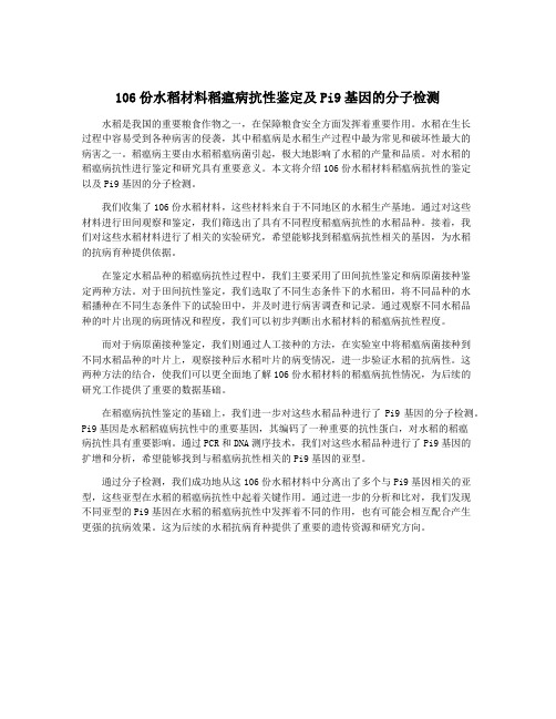 106份水稻材料稻瘟病抗性鉴定及Pi9基因的分子检测