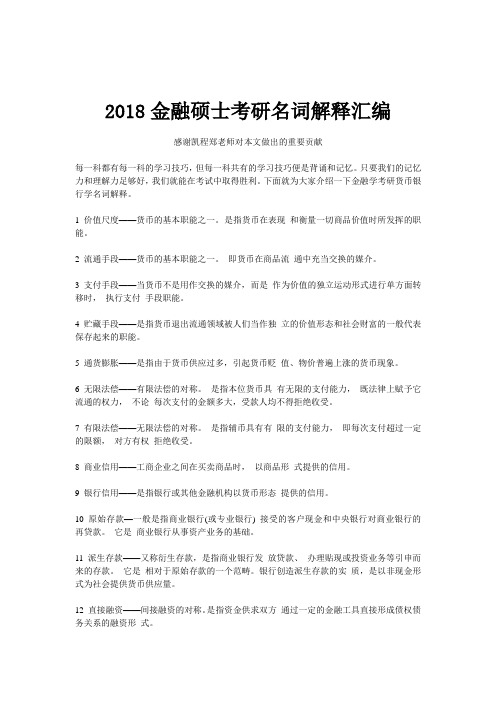 2018金融硕士考研名词解释汇编